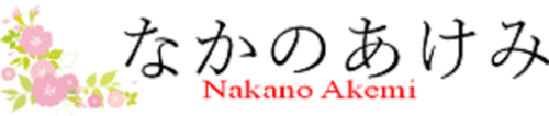 なかのあけみオフィシャルサイト